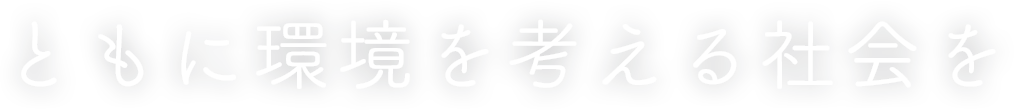 ともに環境を考える会社を