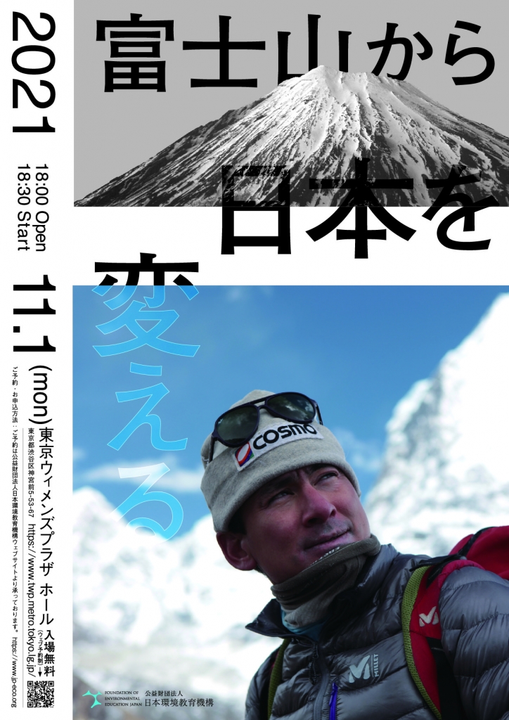 公益財団法人日本環境教育機構